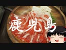 【ゆっくり】サクッと鹿児島一人旅 最終回