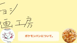 【サチヨシ会話道場】ポケモンパンについて