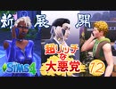 ＃12【シムズ4】超リッチな大悪党【ゆっくり実況】