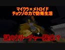 【Minecraft×メトロイド】チョウゾの力で防衛生活#03【ゆっくり実況】
