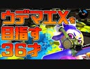 【スプラトゥーン2】30代後半の昭和生まれが使ったことないチャージャーでスプラを上手くなりたい！【チャージャーでウデマエXを目指す】【1日目】