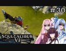 【SC6】そういうのってホント良くないと思うよ#30【ボイロ実況】