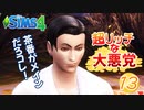 ＃13【シムズ4】超リッチな大悪党【ゆっくり実況】