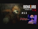 【PSVR】バイオハザード7 resident evil〃感染気味な実況プレイ 13