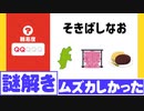難問謎解きに挑戦した女。【謎】
