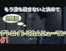 もう誰も殺さないと決めて・・・「デトロイトビカムヒューマン」2周目part1