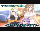 【ソフトウェアトーク劇場】後輩たちの圧（物理）が強すぎる