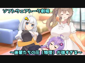 【ソフトウェアトーク劇場】後輩たちの圧（物理）が強すぎる