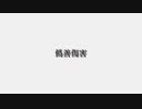僞善傷害.arrange / 初音ミク