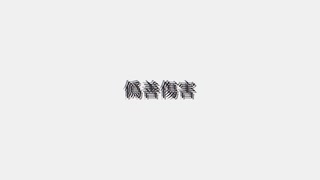 僞善傷害.arrange / 初音ミク