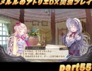 アーランド世界を存分に堪能するメルルのアトリエDX実況プレイpart55【demons】