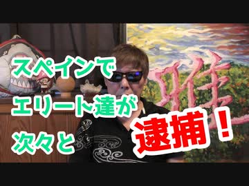 スペインでエリート達が次々と逮捕！
