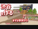 【Minecraft】マイクラで渋谷の街を作ってみるよ part1【MiniaTuria MOD】