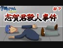 『学園ハンサムSpecial』#7 志賀君殺人事件【実況】