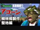 【装備共有テラリア日常編】－植林場建設整地編― 初心者を連れ絶体絶命な縛りで世界侵攻　日常編#44【4人実況】
