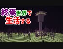 終焉世界で生活する #32 [ゆっくりMinecraft実況]