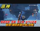 原神　秘境「細径折旋の処」攻略　険路怪跡　間章　第二幕　岩下の迷境　Ver.2.7～【Genshin】