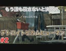 もう誰も殺さないと決めて・・・「デトロイトビカムヒューマン」2周目part2