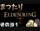 【Elden Ring】まつたりエルデンリング その31【ゆっくり実況】