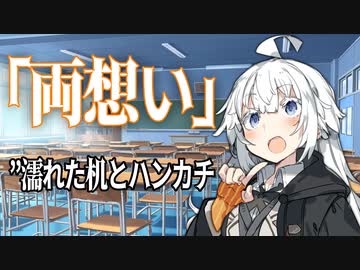 【VOICEROID劇場】両想い【ダークサイド劇場】