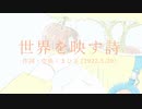 今日のまひるさん 『世界を映す詩』