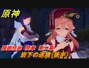 原神　険路怪跡　間章　第二幕　岩下の迷境（後半）　Ver.2.7～【Genshin】