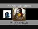 アニメ前から急いで始めたアークナイツPart31【第三章】