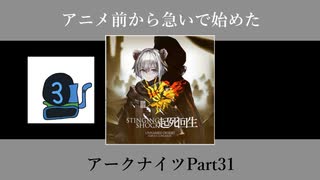 アニメ前から急いで始めたアークナイツPart31【第三章】