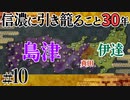 #10【信長の野望 革新PK】信濃に引き籠ること30年【ゆっくり実況プレイ】