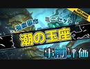【HearthStone】潮の玉座　の　事前評価　で　遊ぼうぜ！【ゆかマキ】