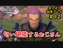 【DRAGON QUEST Ⅺ】人生初のドラクエを全部しばってプレイするPart12【協力実況】