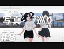 シノちゃんの服センスあるな - ナツノカナタ#8
