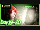 【LobotomyCorporation】Day19~20日　調整の鏡と審判鳥攻略！！