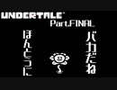 【UNDERTALE】ありがとうとさようなら #Last