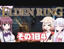 [ELDEN RING]OИEちゃんがのんびりエルデの王を目指す その104 [VOICEROID CeVIO COEIROINK実況]