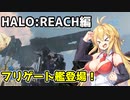 【HALO:REACH】スパルタンマキちゃんは死なない！【VOICEROID実況プレイ】＃9