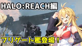 【HALO:REACH】スパルタンマキちゃんは死なない！【VOICEROID実況プレイ】＃9