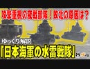 日本海軍の水雷戦隊―重武装で対潜・対空能力不足！？「護衛」ではない「攻撃力」【ゆっくり解説】