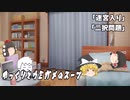 ゆっくりとウミガメのスープをやってみた:11「迷宮入り」「二択問題」