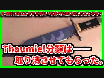 【ゆっくりSCP解説】Thaumielなどではなく――【SCP-4337 D-59932はこんなアホみたいな事のために死んだんじゃない】