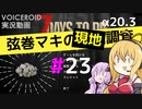 【7 Days to Die】弦巻マキの現地調査#23【α20.3】【VOICEROID実況】