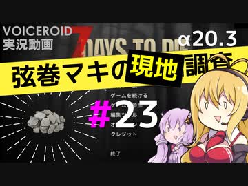 【7 Days to Die】弦巻マキの現地調査#23【α20.3】【VOICEROID実況】