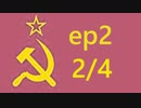 ep2 2/4
