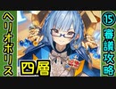 【オシリスの審判場】ヘリオポリス・四層・15審議【御城プロジェクト:RE】