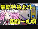 【VOICEVOX旅行】特急北斗の最終便を乗り通そう　函館→札幌　4時間弱