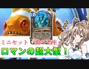 ミニセット『潮の玉座』新カード紹介：ロマンのネプチュロンとヤバめのマロ【ハースストーン】