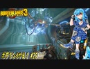 【実況】ボダラン3やる！【29】
