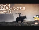 【ゆっくり】エルデンリング実況 part 43