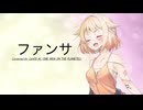 【CeVIOカバー】ファンサ/HoneyWorks【CeVIO AI ONE】