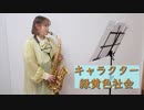 キャラクター / 緑黄色社会　サックスで演奏してみた【佐藤佳世】